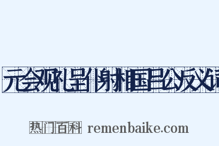 元会观礼呈仆射相国吕公反义词是什么意思的图片